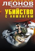 Книга "Убийство с аншлагом" (Николай Леонов, Алексей Макеев, 2011)