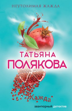 Книга "Неутолимая жажда" {Авантюрный детектив} – Татьяна Полякова, 2011