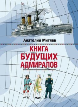 Книга "Книга будущих адмиралов" – Анатолий Митяев