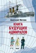 Книга будущих адмиралов (Анатолий Митяев)