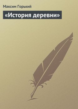 Книга "«История деревни»" – Максим Горький, 1935