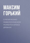 О религиозно-мифологическом моменте в эпосе древних (Максим Горький, 1935)