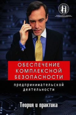 Книга "Обеспечение комплексной безопасности предпринимательской деятельности" – О. Ю. Захаров, Олег Захаров, 2008