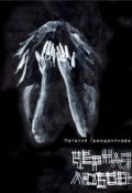Черная любовь (сборник) (Наталия Гражданинова, 2011)