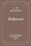 Книга "Пожарный" (Александр Куприн, 1895)