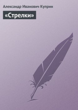 Книга "«Стрелки»" {Киевские типы} – Александр Куприн, 1902