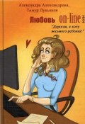 Любовь on-line, или «Дорогая, я хочу восьмого ребенка!» (Тимур Лукьянов, Александра Александрова, 2011)