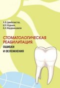Стоматологическая реабилитация: ошибки и осложнения (А. К. Иорданишвили, Андрей Иорданишвили, ещё 2 автора, 2011)