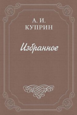 Книга "Тишина" {Листригоны} – Александр Куприн, 1908