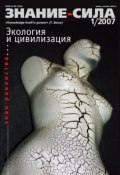 Книга "Журнал «Знание – сила» №1/2007" (, 2007)
