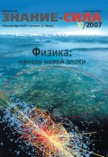 Журнал «Знание – сила» №10/2007 ()