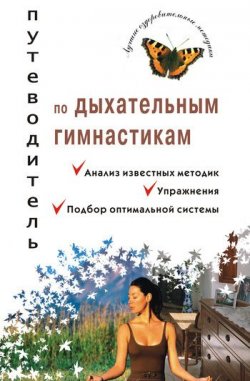 Книга "Путеводитель по дыхательным гимнастикам" – Михаил Ингерлейб