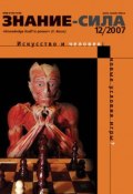 Книга "Журнал «Знание – сила» №12/2007" ()