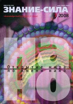 Книга "Журнал «Знание – сила» №7/2008" {Знание – сила 2008} – 