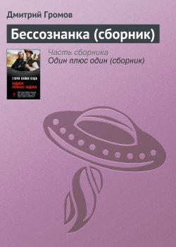 Книга "Бессознанка (сборник)" – Дмитрий Громов, 2011