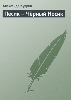Книга "Песик – Чёрный Носик" – Александр Куприн, 1921