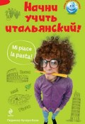 Книга "Начни учить итальянский!" (Людмила Кучера-Бози, 2012)