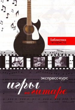 Книга "Экспресс-курс игры на гитаре" – Юрий Лихачев