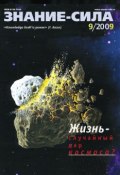 Журнал «Знание – сила» №9/2009 ()