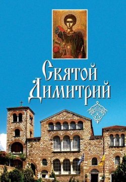 Книга "Святой Димитрий (сборник)" – , 2011