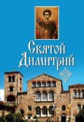 Святой Димитрий (сборник) (, 2011)