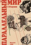 Параллельный мир (сборник) (Разумов Геннадий, Геннадий Александрович Разумов, 1996)