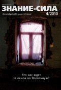 Книга "Журнал «Знание – сила» №4/2010" ()