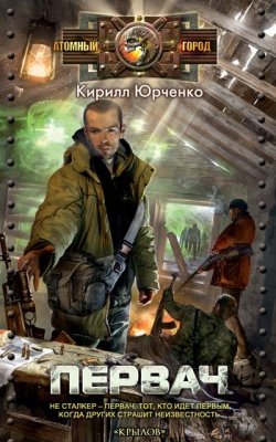 Книга "Первач" – Кирилл Юрченко, 2011