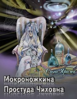 Книга "Мокроножкина Простуда Чиховна" – Ольга Яралек