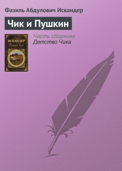 Книга "Чик и Пушкин" {Рассказы о Чике} – Фазиль Искандер