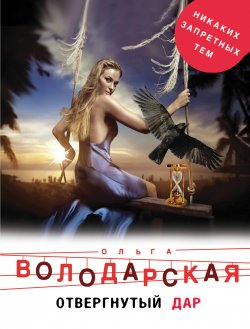 Книга "Отвергнутый дар" – Ольга Володарская, 2011