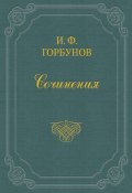 Жестокие нравы (Иван Федорович Горбунов, Иван Горбунов, 1866)
