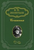 Кто правее? (Константин Леонтьев, Константин Николаевич Леонтьев, 1888)