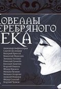 Новеллы серебряного века (Коллективные сборники, 2011)