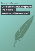 Оптинский старец Амвросий (Из письма к редактору «Гражданина») (Константин Леонтьев, Константин Николаевич Леонтьев, 1891)