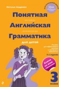 Книга "Понятная английская грамматика для детей. 3 класс" (Наталья Андреева, 2017)
