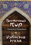 Книга "Восточный пир с Хакимом Ганиевым. Узбекская кухня" (Хаким Ганиев, 2012)
