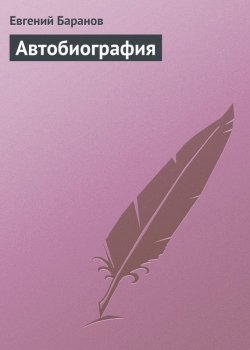 Книга "Автобиография" {Московские легенды} – Евгений Баранов, 1927