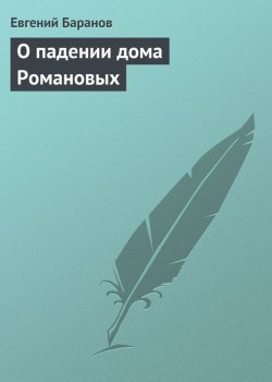 Книга "О падении дома Романовых" {Московские легенды} – Евгений Баранов, 1925
