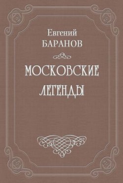 Книга "Проклятый дом" {Московские легенды} – Евгений Баранов, 1924