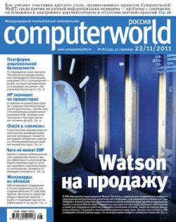 Книга "Журнал Computerworld Россия №28/2011" {Computerworld Россия 2011} – Открытые системы, 2011