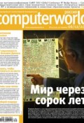 Журнал Computerworld Россия №30/2011 (Открытые системы, 2011)