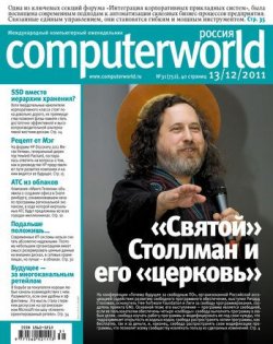 Книга "Журнал Computerworld Россия №31/2011" {Computerworld Россия 2011} – Открытые системы, 2011