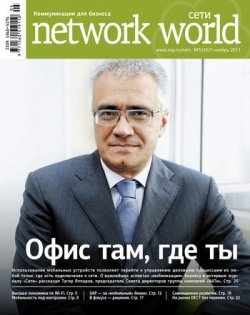 Книга "Сети / Network World №05/2011" {Сети/Network World 2011} – Открытые системы, 2011
