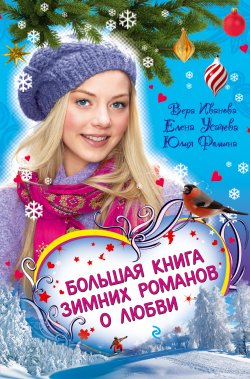 Книга "Закрути роман с героем!" – Юлия Фомина, 2011