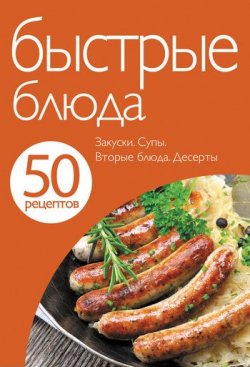 Книга "50 рецептов. Быстрые блюда" {Кулинарная коллекция 50 рецептов} – , 2011