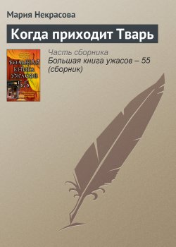 Книга "Когда приходит Тварь" – Мария Некрасова, Мария Борисовна Некрасова, 2011