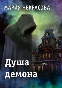 Книга "Душа демона" – Мария Некрасова, Мария Борисовна Некрасова, 2011