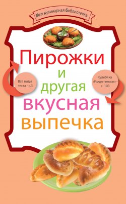 Книга "Пирожки и другая вкусная выпечка" {Моя кулинарная библиотечка} – , 2011