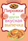 Книга "Пирожки и другая вкусная выпечка" (, 2011)